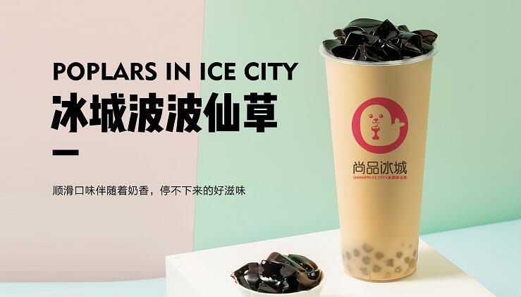  p>尚品冰城,是济南渠道速建网络有限公司旗下一家奶茶品牌. /p>
