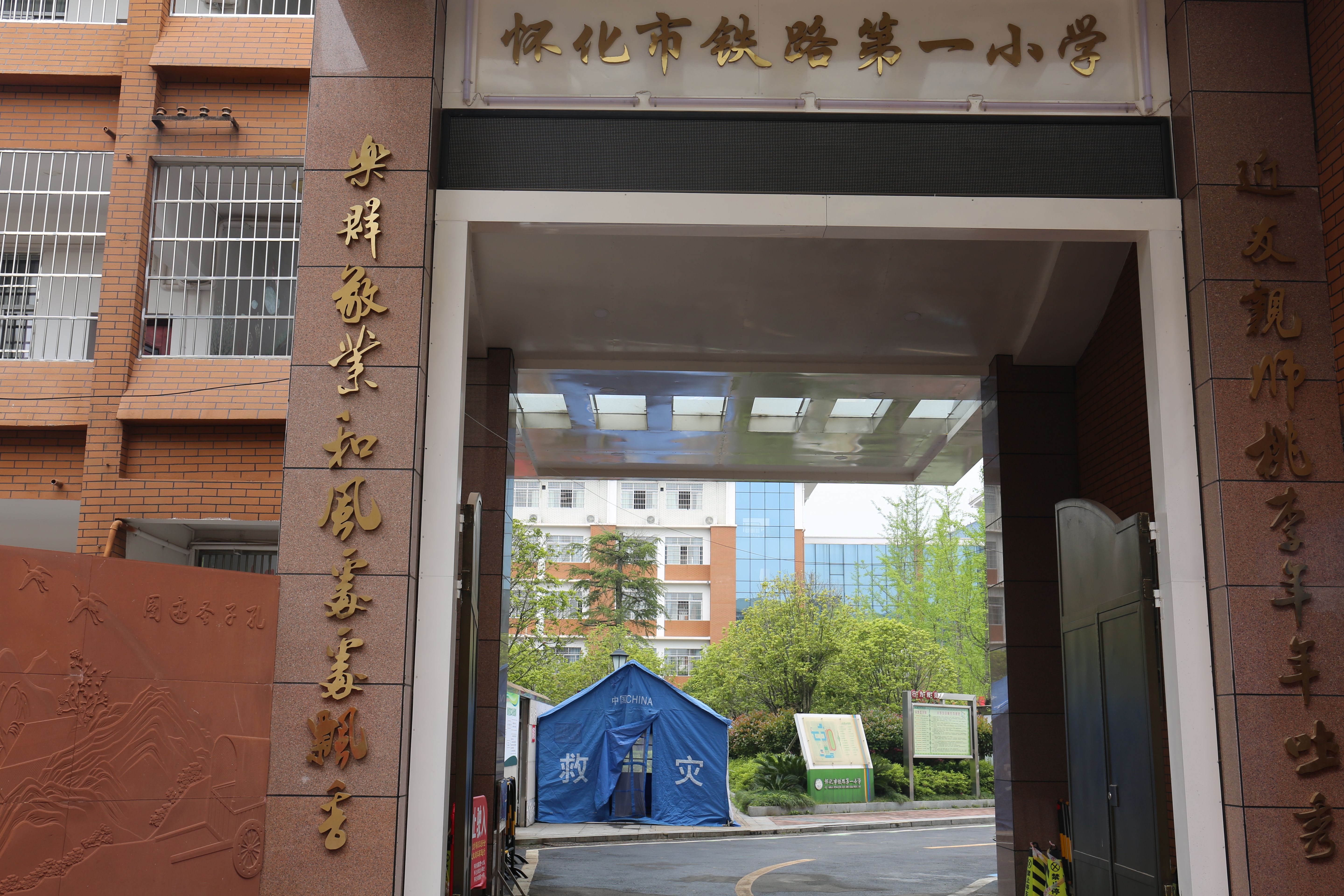 怀化市铁路第一小学