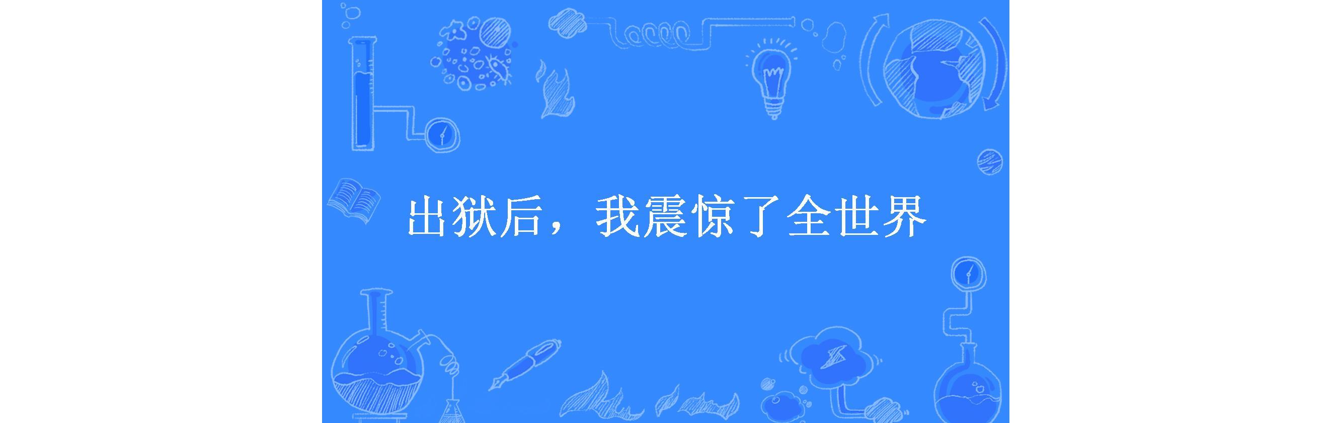 出狱后,我震惊了全世界
