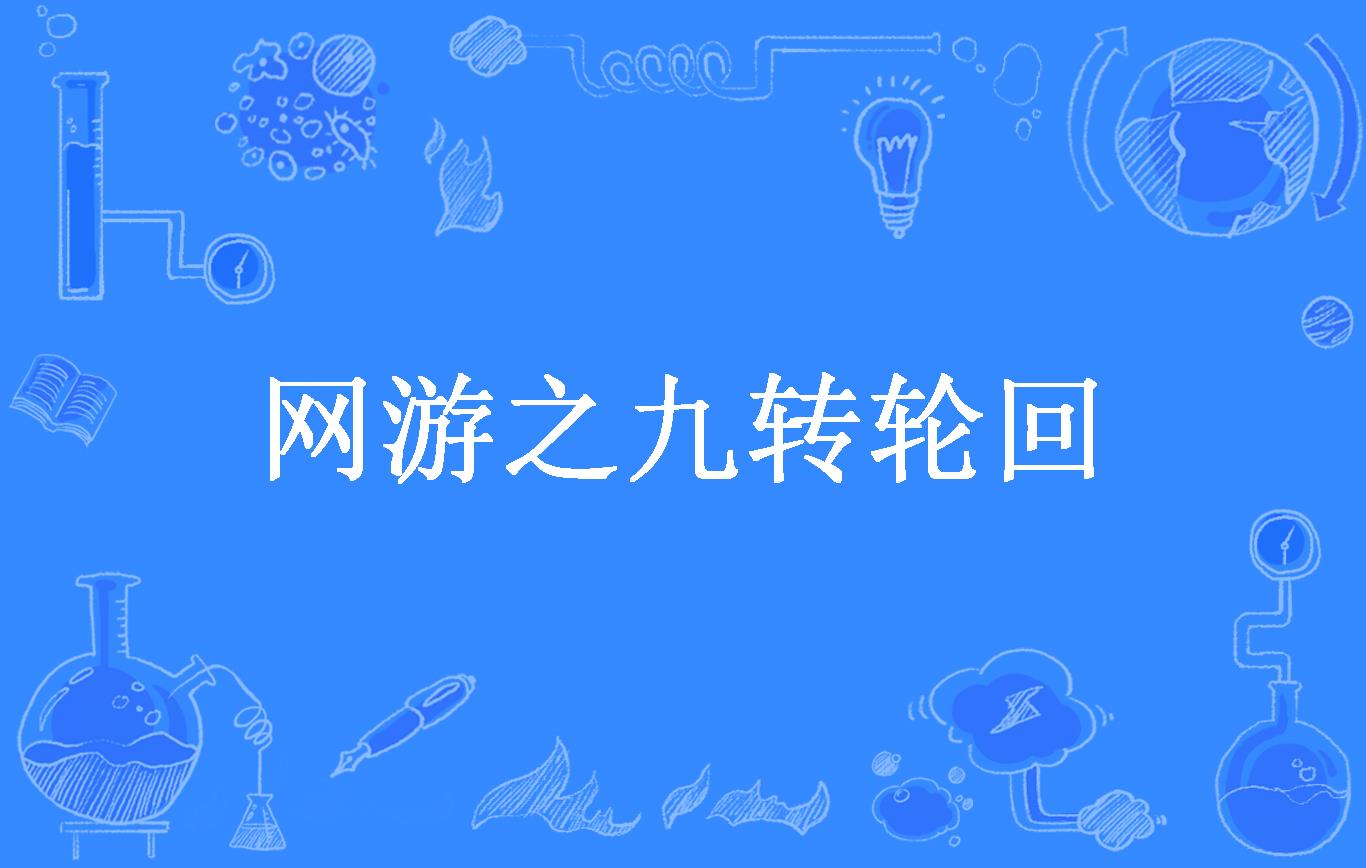 网游之九转轮回