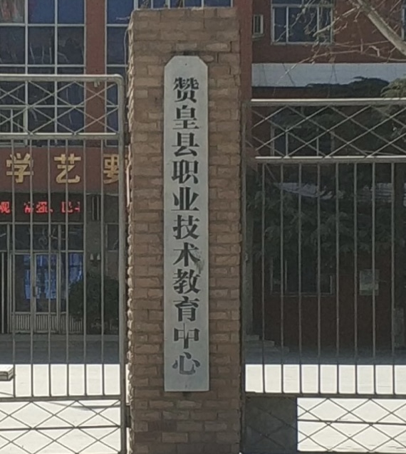 赞皇县职业技术教育中心