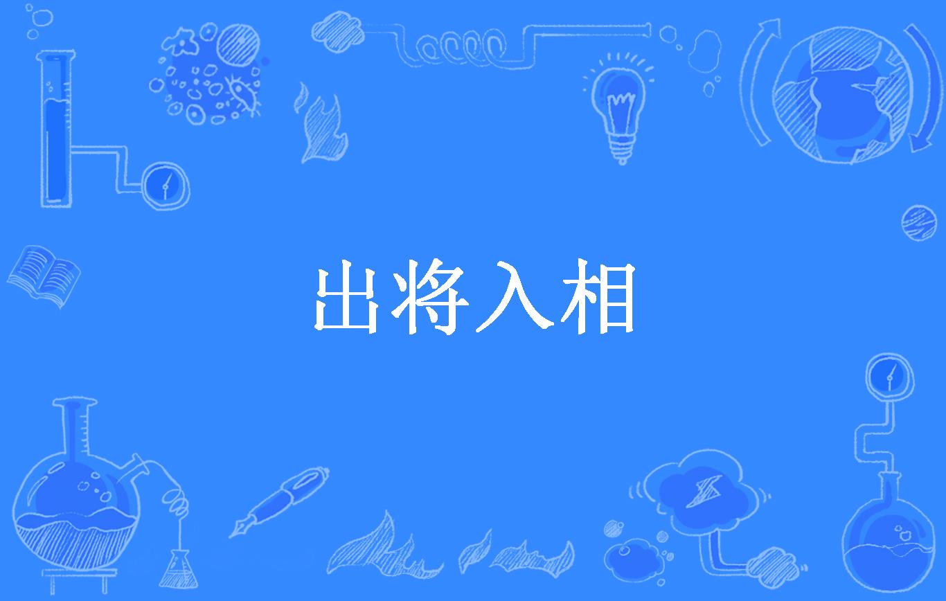 出将入相