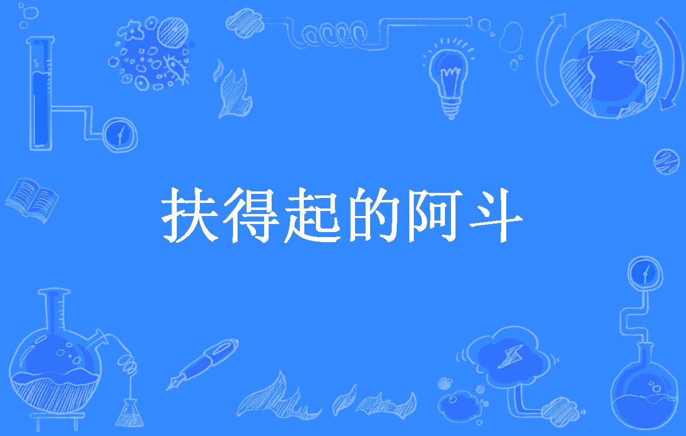 扶得起的阿斗