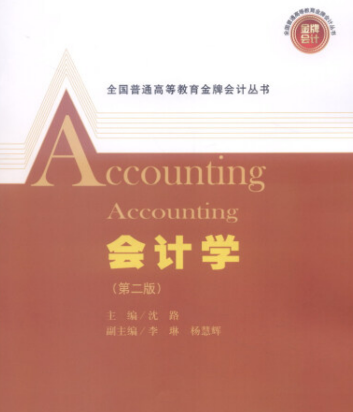 会计学(第二版)