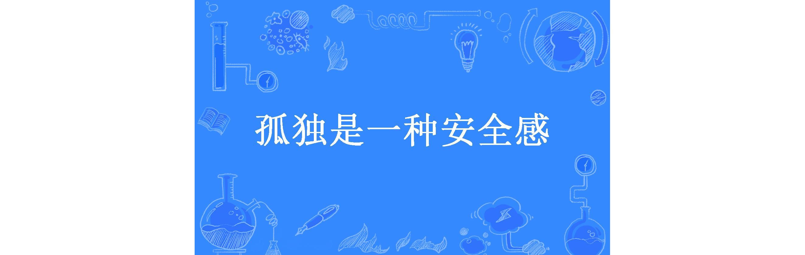 孤独是一种安全感