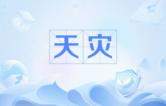天灾（文化术语）_百度百科