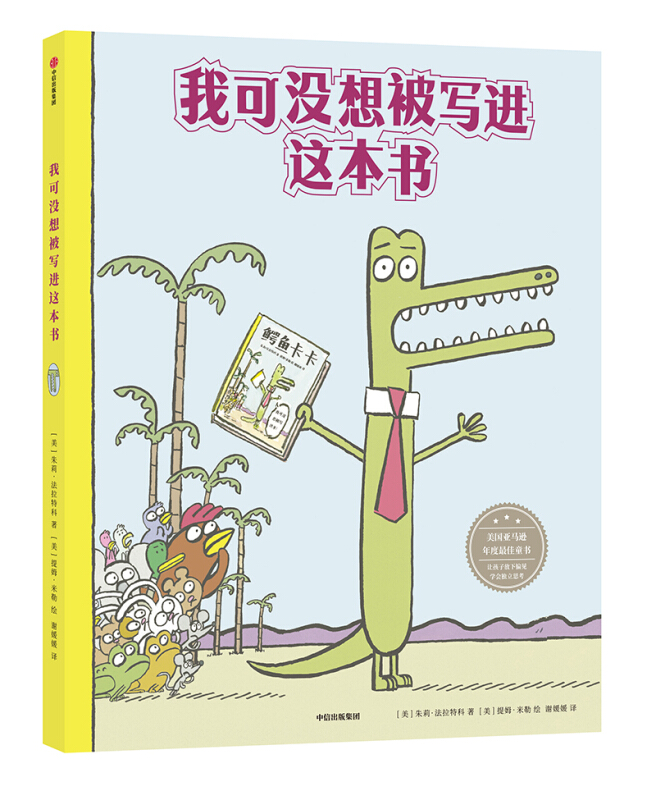 幽默童年趣味绘本:我可没想被写进这本书