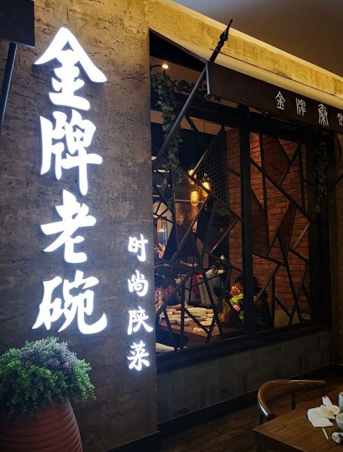  p>金牌老碗(王府井百货店)是一家位于西安市碑林区长安北路王府井