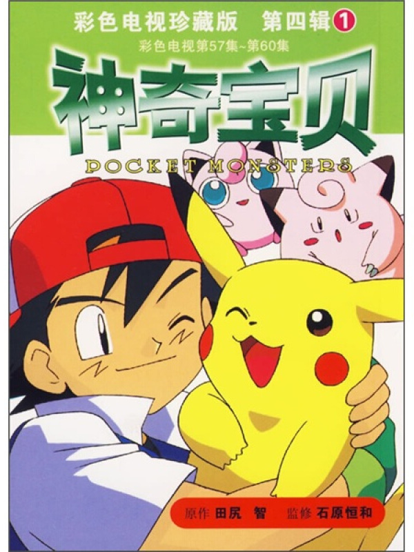  p>《神奇宝贝1(第4辑)(彩色电视珍藏版)》是2007年1月1日二十一世纪