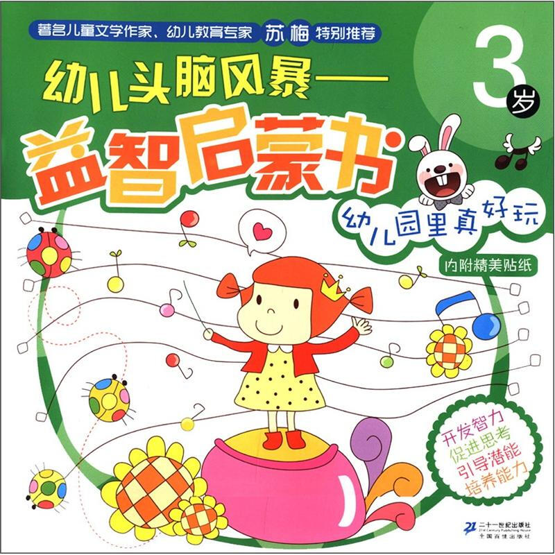 幼儿头脑风暴益智启蒙书:幼儿园里真好玩(3岁)