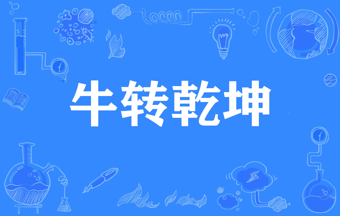 牛转乾坤