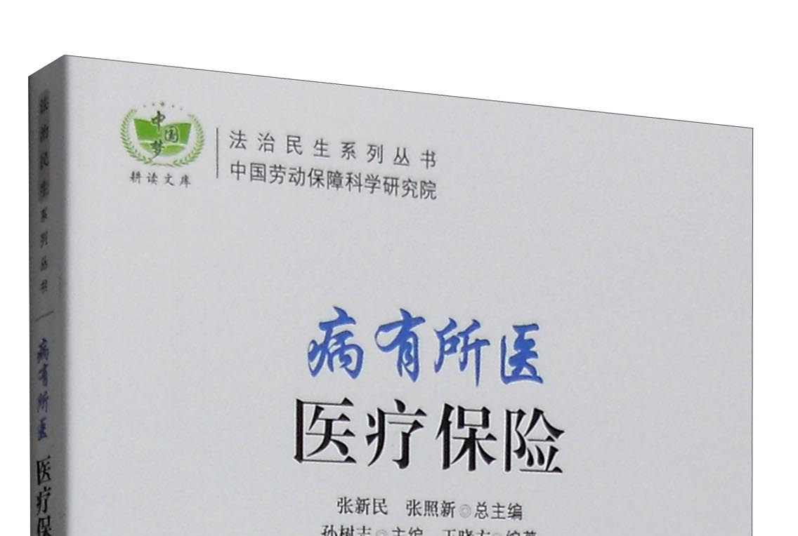 病有所医:医疗保险