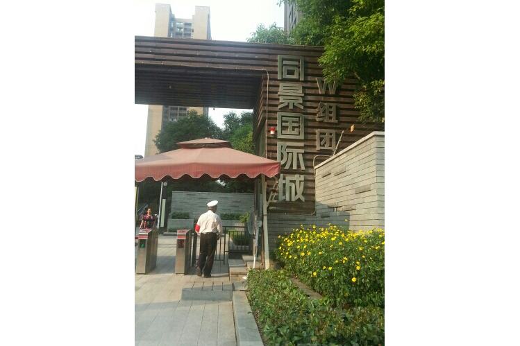 同景国际城w组团