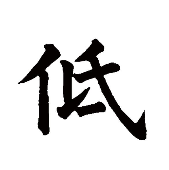  p data-id="gocmtut9xr">低(拼音:dī)为汉语一级通用规范汉字(常用