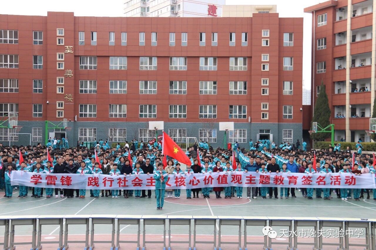 甘肃省天水市逸夫实验中学