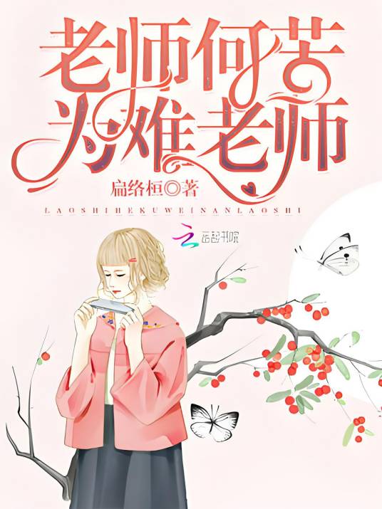 老师何苦为难老师_百度百科