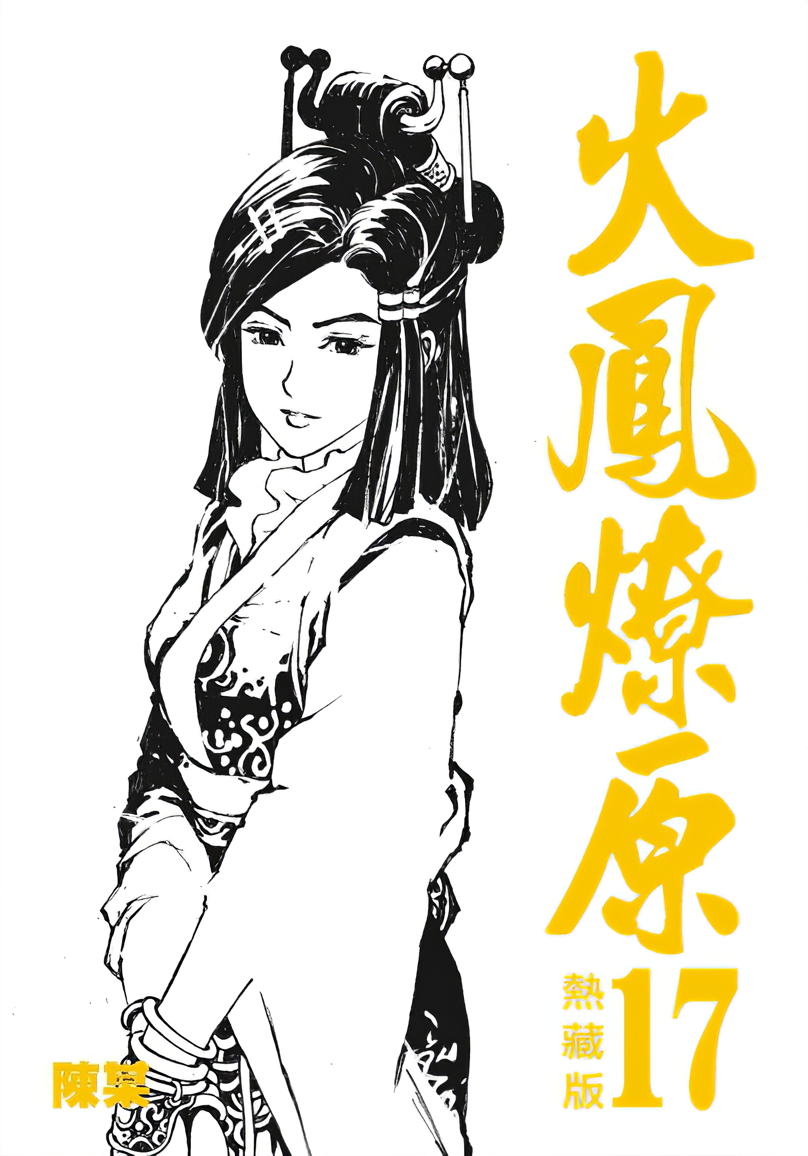 火凤燎原
