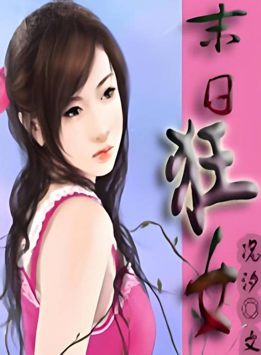 末日狂女_百度百科