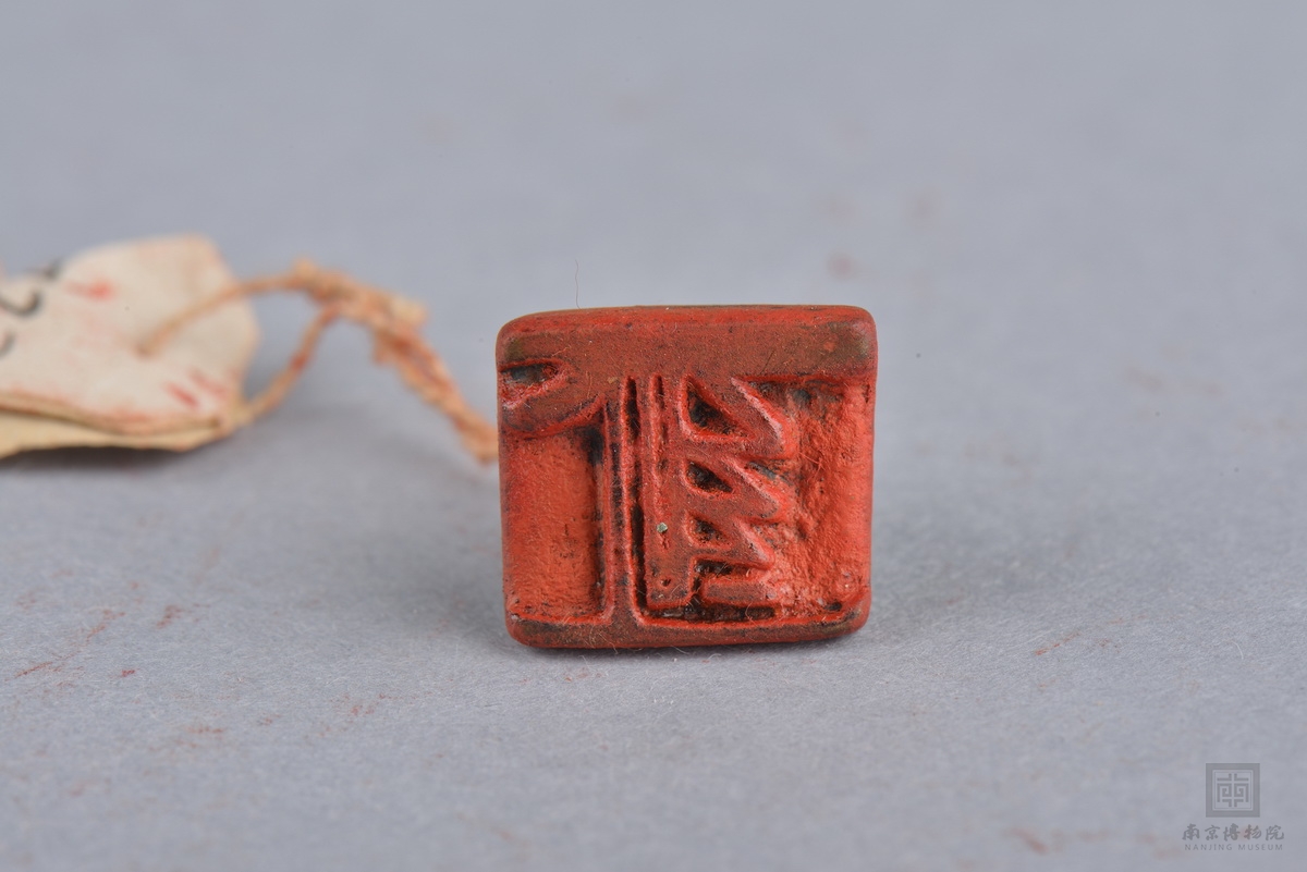 元"侯"字铜花押印