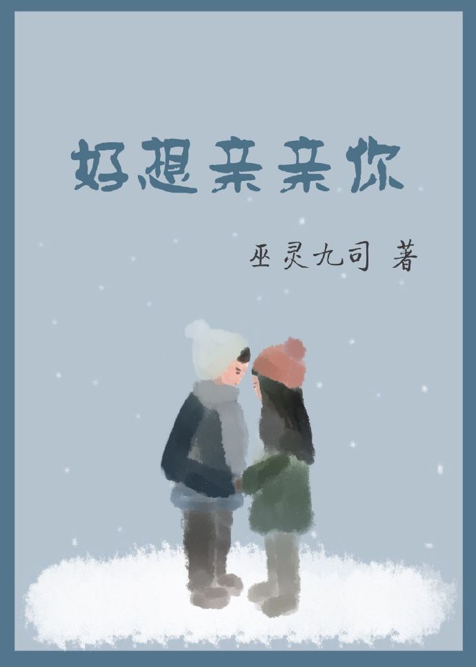 好想亲亲你
