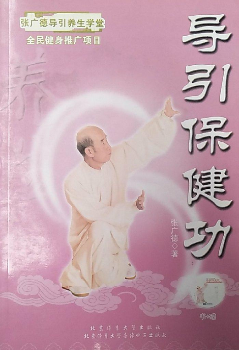  p data-id="gs33h4i0mz">《导引保健功》是出版的图书,作者是张广德.