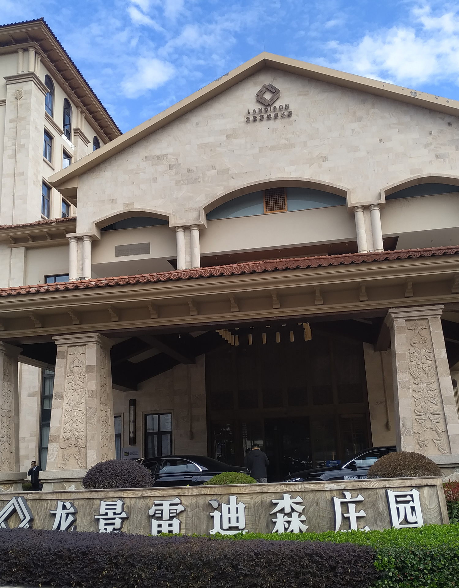 龙景雷迪森庄园,位于浙江省金华市东阳市马宅镇王潭村(诸永高速横店