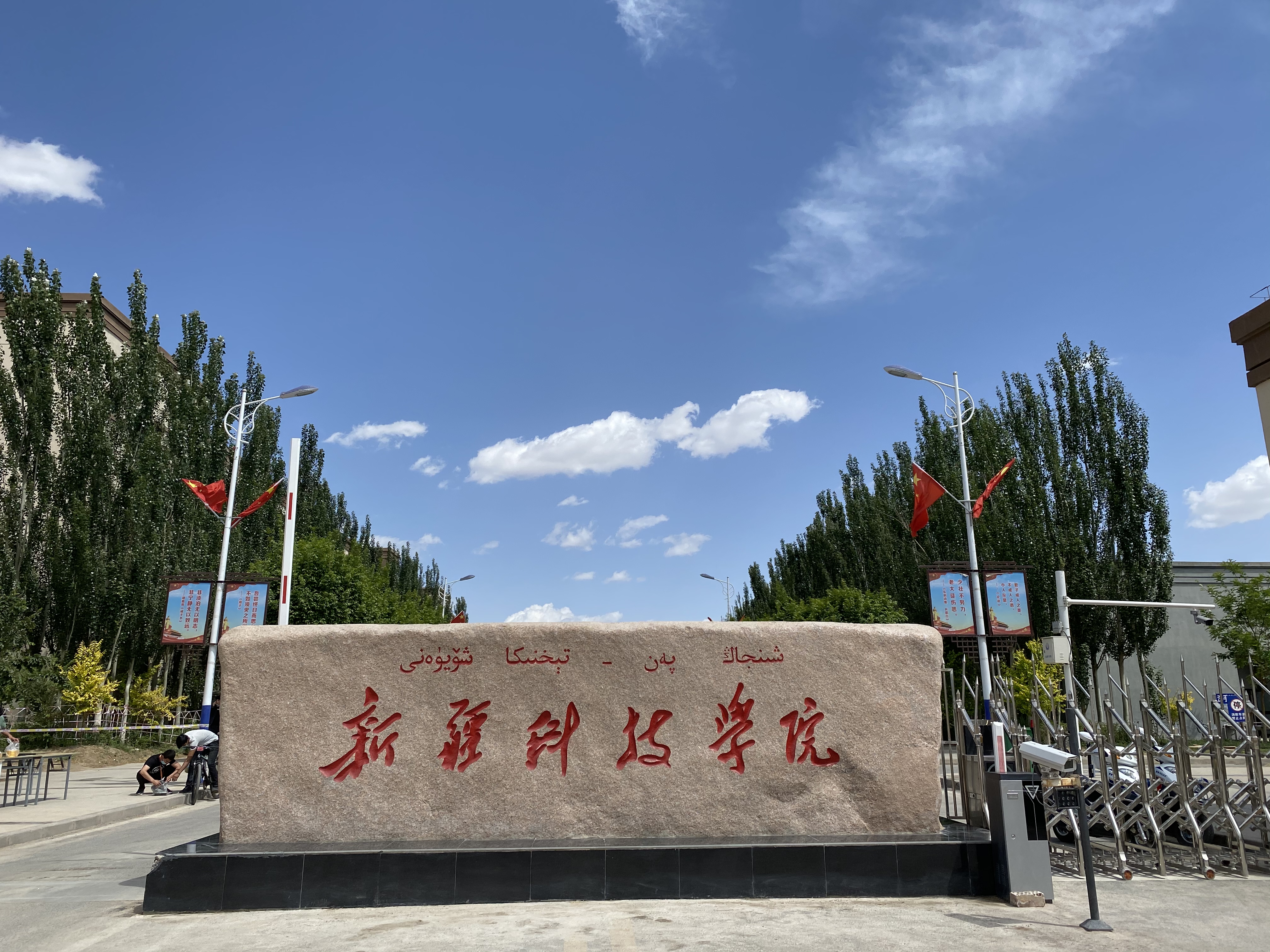  p>新疆科技学院( i>xinjiang university of science and technology