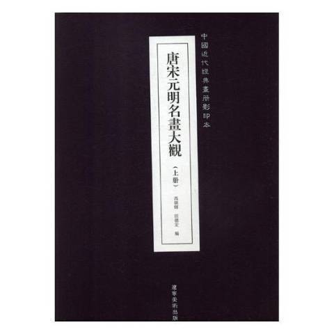唐宋元明名画大观_百度百科