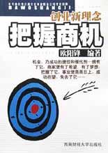 创业新理念把握商机