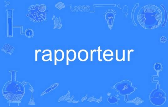 rapporteur_百度百科