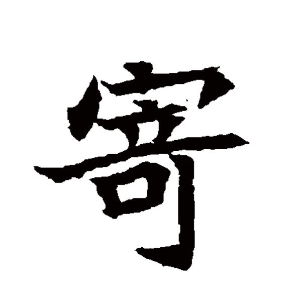  p>寄(拼音:jì)为汉语一级通用规范汉字(常用字).