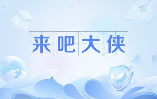 来吧大侠_百度百科