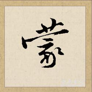 蒙（汉语文字）_百度百科