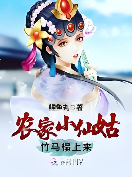 农家小仙姑，竹马榻上来_百度百科