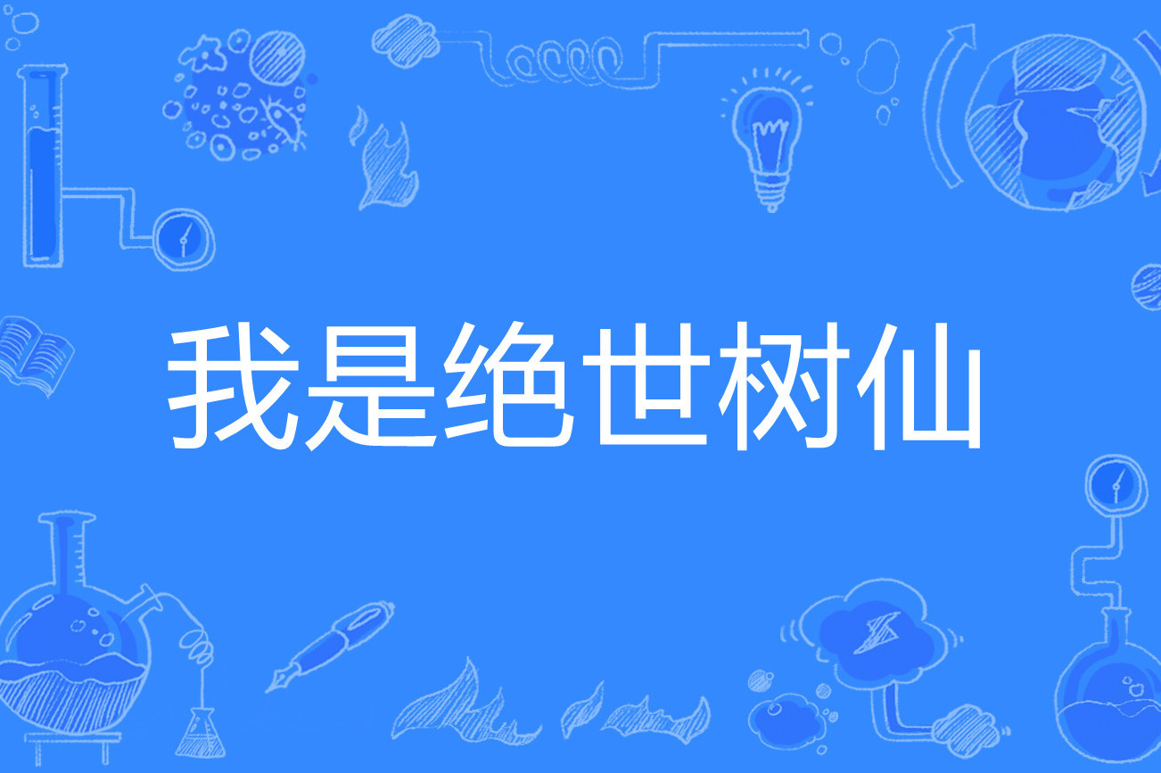 我是绝世树仙