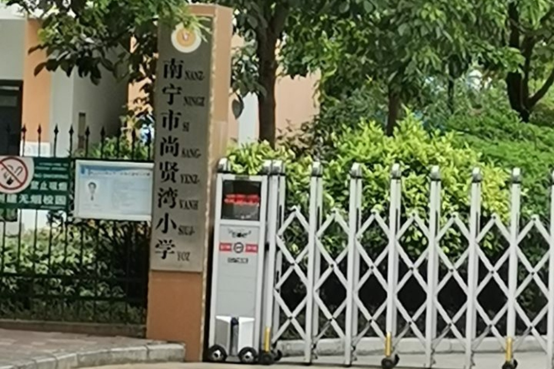 南宁市尚贤湾小学