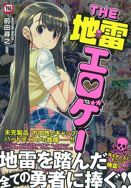 the 地雷エロゲー