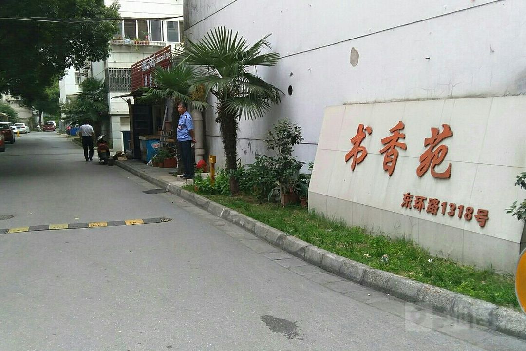 书香苑(园区)