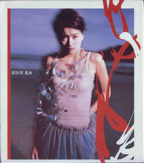  p>《花火》是 a target="_blank" href="/item/梁咏琪/125626" data