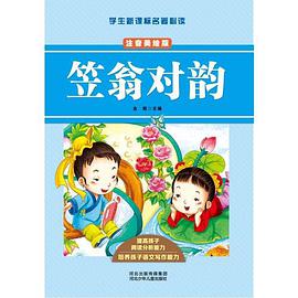 学生新课标名著必读笠翁对韵(注音美绘版)