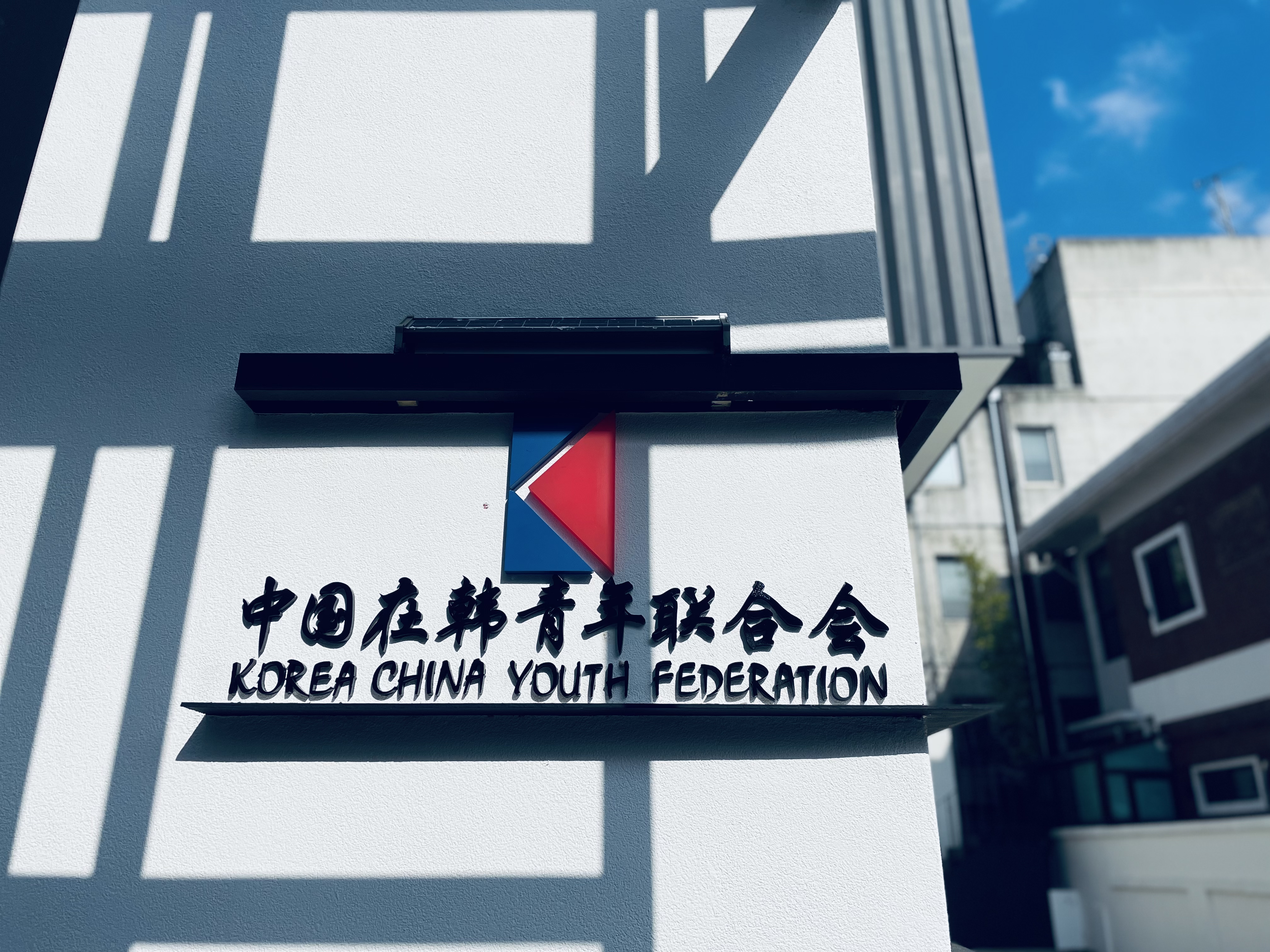 中国在韩青年联合会