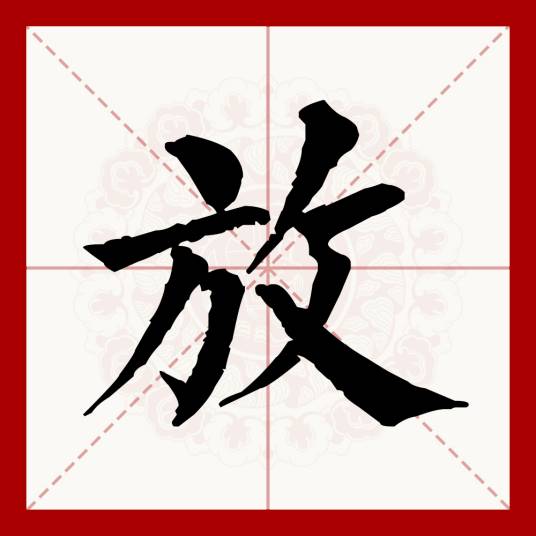 放（汉语文字）_百度百科