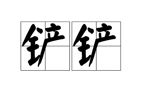 wpqf8kr4">铲铲, a target="_blank" href="/item/四川方言/8728870"