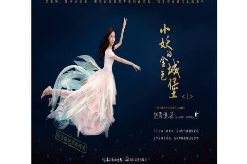 小妖的金色城堡:Ⅰ