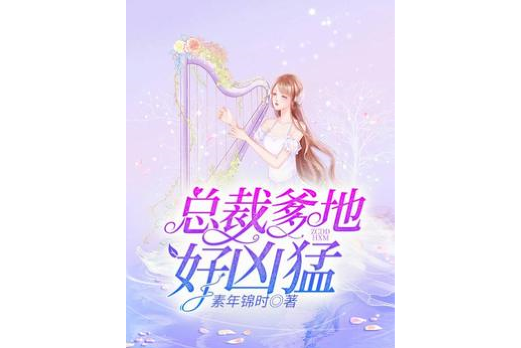 总裁爹地好凶猛