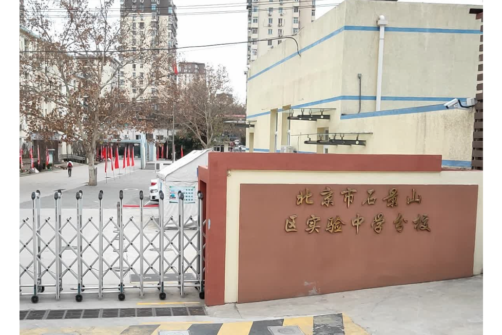 北京市石景山区实验中学东校区