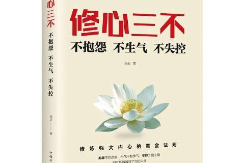 修心三不:不抱怨不生气不失控