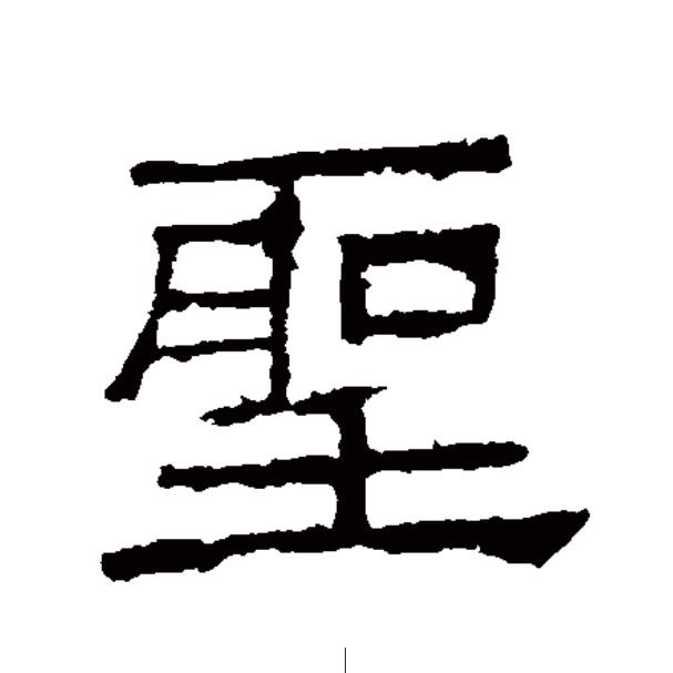  p data-id="go0j2i1q3f">圣(拼音:shèng)为汉语一级通用规范汉字