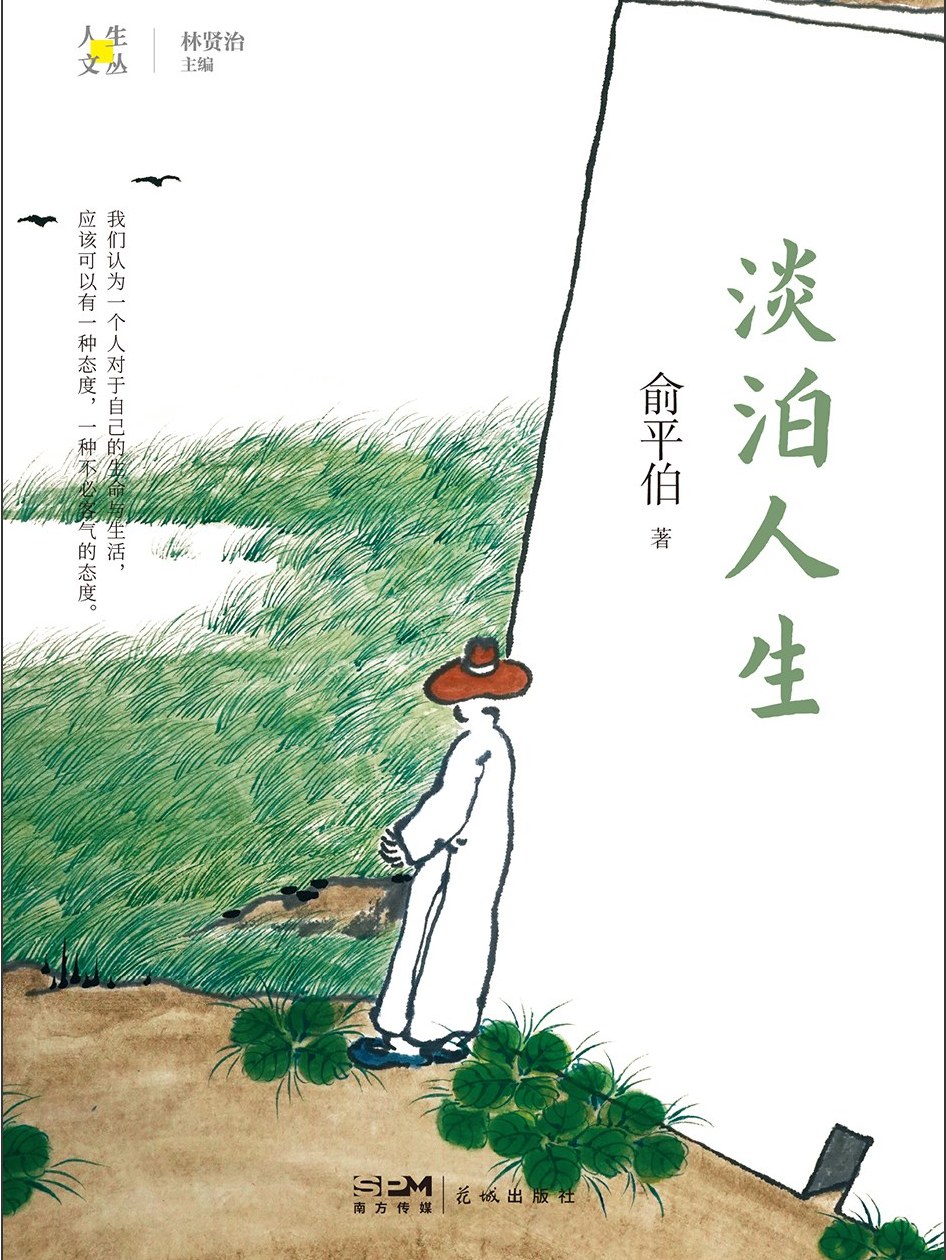 淡泊人生