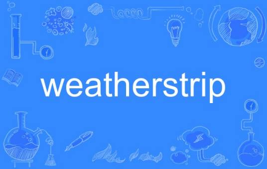 weatherstrip_百度百科